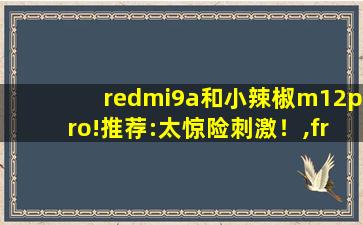redmi9a和小辣椒m12pro!推荐:太惊险刺激！,free xbox live